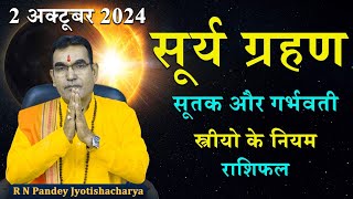 सूर्य ग्रहण 2 अक्टूबर 2024 सूतक और गर्भवती महिलाओं का नियम I Solar Eclipse Effects and Remedies [upl. by Pascha743]