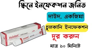 Halobet Cream এর কাজ কি  দাউদ একজিমা চুলকানি এলার্জি দূর করার ভালো ক্রিম  Square Pharmaceuticals [upl. by Belicia]