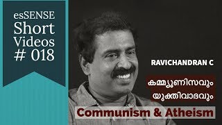 കമ്മ്യൂണിസവും യുക്തിവാദവും  Ravichandran C [upl. by Webster]