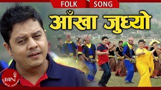 Dilip Rayamajhis New Lok Dohori 20182075  Aankha Judhyo  Shiva Sangeet amp Purnakala BC Ft Nanda [upl. by Lilllie]