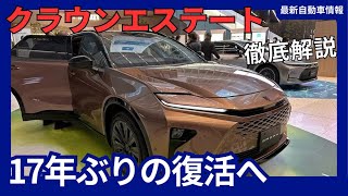 トヨタ 新型 クラウンエステート 2024年7月発売 [upl. by Brittan]