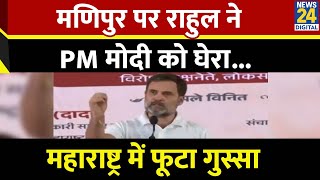 Rahul Gandhi on PM Modi मणिपुर पर राहुल ने PM मोदी को घेरा महाराष्ट्र में फूटा गुस्सा  Manipur [upl. by Carey58]