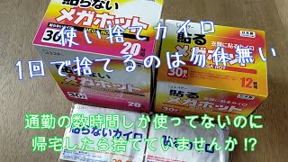 使い捨てカイロ １回で捨てていませんか？ 勿体無いね [upl. by Bigler]