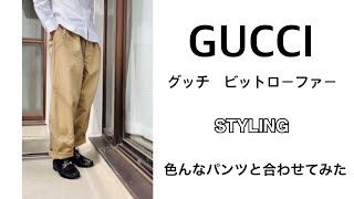 【GUCCI】ビットローファーを使ったスタイリング色んなパンツと合わせてみました [upl. by Ennirok]