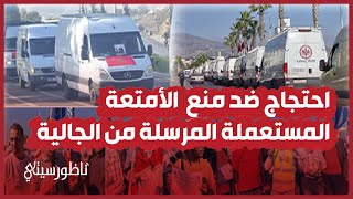 احتجاج ضد منع الأمتعة المنزلية المستعملة المرسلة من الجالية المغربية المقيمة بالخارج [upl. by Naira677]