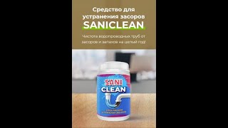 Средство для устранения засоров Saniclean [upl. by Sokin]