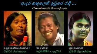 Adara Gangulehi  ආදර ගඟුලෙහි Shreemathi TVictor RPremakeerthiVictor R [upl. by Saito]