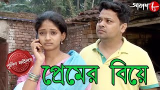 প্রেমের বিয়ে  Premer Biye  Ramnagar Thana  Police Files  Bengali Hit Crime Serial  Aakash Aath [upl. by Arihay]