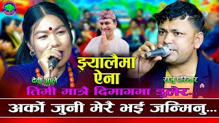 भेटै पिच्छे रोएर काम छैन  Jhyalaima Aina  Raju Pariyar VS Devi Ale  New Live Dohori 2080 [upl. by Nylhtak]