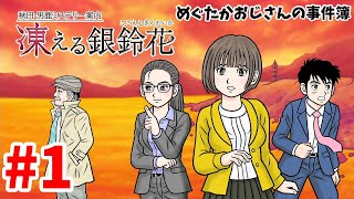 【ミステリー】43歳おじさんの秋田・男鹿ミステリー案内凍える銀鈴花1【生放送】 [upl. by Akenna]