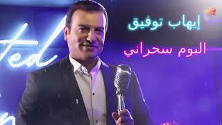 Ehab Tawfik Sahrany Album إيهاب توفيق البوم سحرانى [upl. by Jonna]