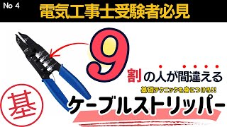 【第二種電気工事士】初心者必見ケーブルストリッパーの基本が分かれば作業スピードも向上する｜技能試験対策 [upl. by Larsen993]