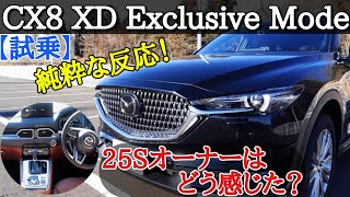 【大興奮！CX8 XD Exclusive オーバーンに試乗】エンジンに悩んだ25Sオーナーの純粋な反応。 [upl. by Modestine]