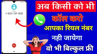 जितना चाहो उतना Call करो आपका नंबर नही जायेगा  fake number se call kaise karen ball free app 2023 [upl. by Gerladina]