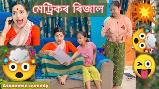 Matricor Result🤪assamesecomedyfunnyvideochayadekasekhorkhaiti [upl. by Asirb]