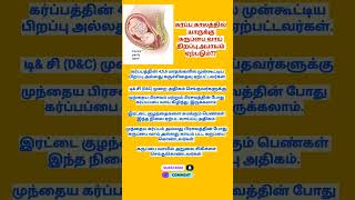 கர்ப்ப காலத்தில் யாருக்கு கருப்பை வாய் திறப்பு அபாயம் ஏற்படும் [upl. by Yelrebma]