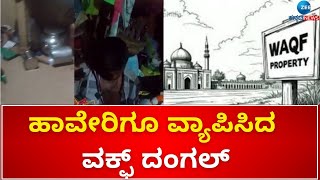 Waqf Land scam  Haveri  ವಕ್ಫ್‌ ಬೋರ್ಡ್‌ ಹೆಸರಲ್ಲಿ ಖಾತೆ ಇಂದೀಕರಣಕ್ಕೆ ವಿರೋಧ [upl. by Zaremski]