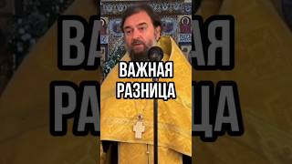 Важная разница Отец Андрей Ткачёв [upl. by Htezzil]