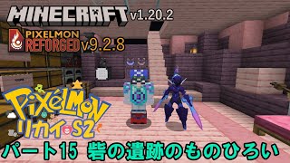 PixelmonリカイS2パート15 【Minecraft】【ポケモンMOD】【ピクセルモン】 [upl. by Abocaj]