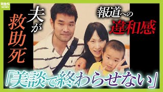 「消費されて終わったなと…」川で溺れた小中学生を助けようとした夫が死亡『美談』の報道に違和感覚えた妻は研究者の道へ『どうすれば事故を防げるのか？』【ＭＢＳニュース特集】（2024年11月1日） [upl. by Picker]