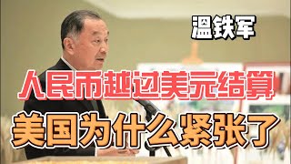 温铁军：人民币越过美元结算，美国为什么紧张了 [upl. by Aytnahs]