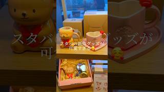 スタバ「バレンタイン新作」グッズが可愛すぎる😍｜Starbucks Valentine goods in Korea🇰🇷 ショート shorts スタバ新作 バレンタイン 韓国旅行 [upl. by Ayinat386]