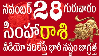 సింహారాశి 28 వీడియో వదిలేస్తే భారీ నష్టం జాగ్రత్త simha rasi telugu  simha rasi november 2024 [upl. by Dnilazor]