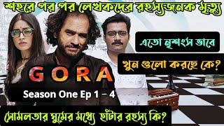 Gora গোরা Comedy Detective Web Series Season one Ep 14 explained in banglaFLIMit [upl. by Aitret]