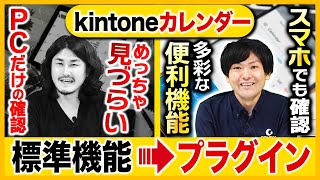 【目からウロコ】kintoneのカレンダーは標準機能を使うな！その理由と機能を徹底解説プラグインスケジュール管理カレンダーPlusKOYOMI [upl. by Aihtnamas714]