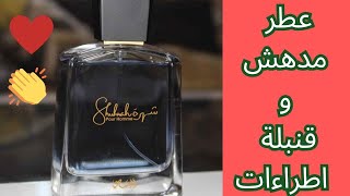 مراجعة عطر شهرة من رصاصي في 2024  Shuhrah Pour Homme [upl. by Loux]