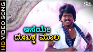 Aaseya Dukhakke Moola  HD Kannada Video Song  Upendra  Udit Narayan  Gurukiran [upl. by Dennis]