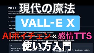 【現代の魔法】VALLE Xの使い方：感情反映型AIボイスチェンジャーTTS  VALLE X TTS Tutorial for AI Beginners [upl. by Lemrej]