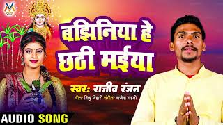 New Chhath songBajhiniya he chhathi maiyaबझिनिया हे छठी मईयाRajiv Ranjan chhath song 2024 [upl. by Shamrao]