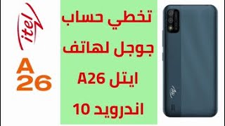 تخطي حساب جوجل بعد الفورمات لهاتف itel موديل A26 اصدار اندرويد 10 بثغرة بسيطة فعالة 100٪ [upl. by Brook520]