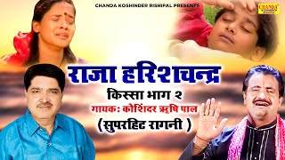 राजा हरीशचंद्र  भाग 2  Raja Harishchandra  Part 2  Superhit Kissa  Koshinder Rishipal Chanda [upl. by Nesta]