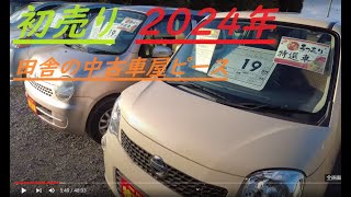 ２０２４年・初売り【１月６日１０時より営業開始】お値引きイベント＆初売り特選車準備しました♪田舎の中古車屋ピース [upl. by Okimik]