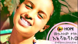 Mulualem Takele  Ene Eshalshalehu  እኔ እሻልሻለሁ  New Ethiopian Music 2017 Official Video [upl. by Nirac]