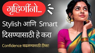 गृहिणी नी फक्त ह्या 4 गोष्टी केल्या तर दिसतील smart fresh आणि confident  housewife grooming tips [upl. by Ethyl]