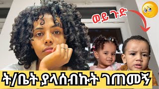 ትምህርት ቤት ያላሰብኩት ገጠመኝ ወይ ጉድ 🛑🛑🛑 [upl. by Kora]