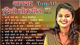 सबसे लोकप्रिय शानदार वायरल बुंदेलखंडी लोकगीत  Top 10 Jukebox Non Stop Bundeli Mp 3 Mix Geet Vol 4 [upl. by Sung]