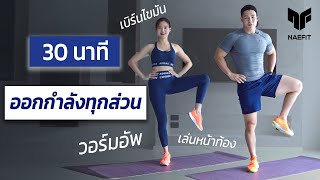 30 นาที ออกกำลังกายทุกส่วน เบิร์นไขมัน วอร์มอัพ ยืด  Home Workout [upl. by Isej]