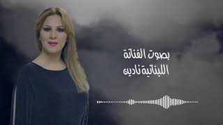 نادين  ايام  الأغنية الأصلية للفنانة وردة الجزائرية [upl. by Shea]