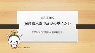 令和７年度 保育園入園申込みのポイント [upl. by Ney]