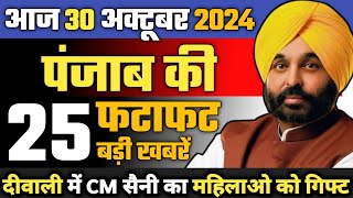 Big News of Punjab 30 अक्टूबर 2024  Punjab News Today Today Breaking News Punjab CM Bhagwant Mann [upl. by Gilligan196]