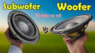 woofer vs subwoofer subwoofer vs woofer पैसा बर्बाद मत करो [upl. by Nair880]