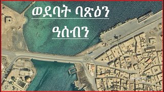 ወደባት ዓሰብን ባጽዕን ዘርኢ ናይ ሳተላይት ስእልታት ወደባት ዓደይ  Ports of Assab And Massawa Eritrea Wedebat Adey [upl. by Larue]