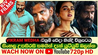 VIKRAM VEDHA Sinhala Subtitle  Move  B2V  සිංහල උපසිරසි සමග චිත්‍රපටය  15th October 2023 [upl. by Luz]