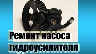 Ремонт насоса гидроусилителя для всем марок GM [upl. by Robinetta324]