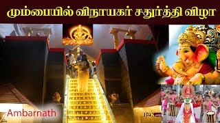 மும்பையில் விநாயகர் சதுர்த்தி விழா  Ayyappan Kovil Set Recreate ll Ayyappan Rubam Konda Vinayagar [upl. by Maryn]