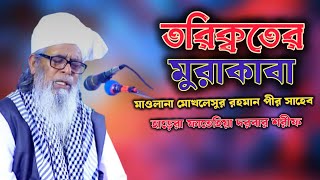 মোখলেসুর রহমান পীর সাহেবের অজিফার তালিম মূলগ্রাম দরবার শরীফ [upl. by Oilejor900]